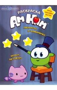 Минутка для малютки. Выпуск №4, июль - август 2021. Ам Ням. Лабиринты и головоломки