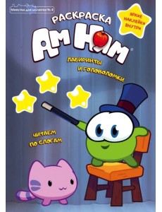 Минутка для малютки. Выпуск №4, июль - август 2021. Ам Ням. Лабиринты и головоломки Минутка для малютки. Выпуск №4, июль - август 2021. Ам Ням. Лабиринты и головоломки