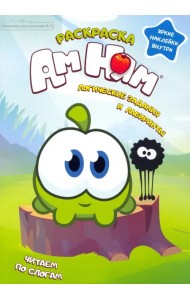 Минутка для малютки №5 сентябрь 2021. Ам Ням. Логические задания и лабиринты