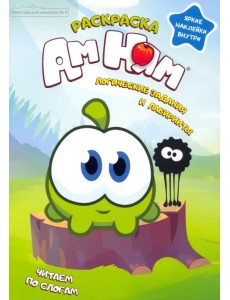 Минутка для малютки №5 сентябрь 2021. Ам Ням. Логические задания и лабиринты