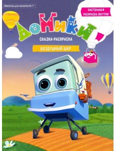 Минутка для малютки. №1 "Домики. Воздушный шар" Минутка для малютки. №1 "Домики. Воздушный шар"