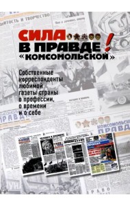 Сила - в правде! 