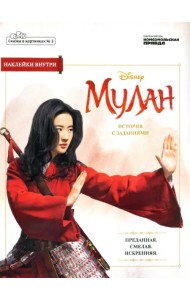 Сказка в картинках №3 Дисней. Мулан