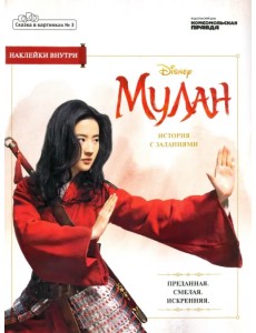 Сказка в картинках №3 Дисней. Мулан