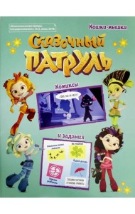 Сказочный патруль №2