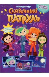 Добрый сказочник № 8, декабрь 2021. Сказочный патруль. Новогоднее чудо