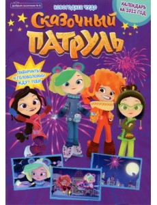 Добрый сказочник № 8, декабрь 2021. Сказочный патруль. Новогоднее чудо Добрый сказочник № 8, декабрь 2021. Сказочный патруль. Новогоднее чудо