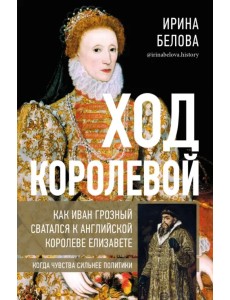 Ход королевой. Как Иван Грозный сватался к английской королеве Елизавете Ход королевой. Как Иван Грозный сватался к английской королеве Елизавете
