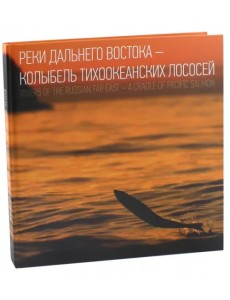 Реки Дальнего Востока - колыбель тихоокеанских лососей Реки Дальнего Востока - колыбель тихоокеанских лососей