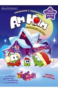 Ам Ням. Снежные хлопья. Минутка для малютки №1, январь 2022 г.