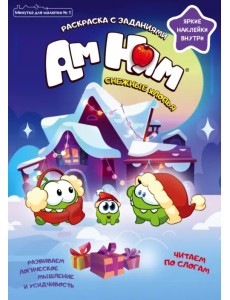 Ам Ням. Снежные хлопья. Минутка для малютки №1, январь 2022 г.