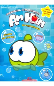 Минутка для малютки №3 май-июнь 2021. Ам Ням. Крутые виражи. Раскраска