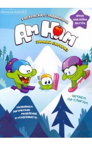 Минутка для малютки. №7, ноябрь 2021. Зимний сюрприз Ам Ням