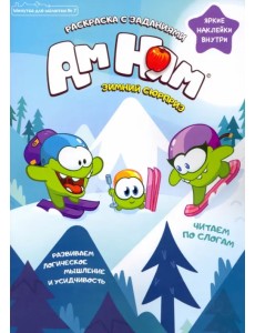 Минутка для малютки. №7, ноябрь 2021. Зимний сюрприз Ам Ням Минутка для малютки. №7, ноябрь 2021. Зимний сюрприз Ам Ням