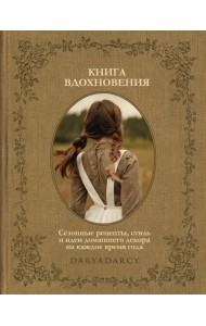 Книга вдохновения. Сезонные рецепты, стиль и идеи домашнего декора на каждое время года