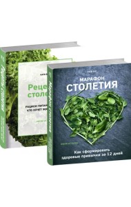 Марафон столетия. Рецепты столетия. Комплект из 2-х книг