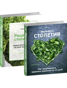 Марафон столетия. Рецепты столетия. Комплект из 2-х книг