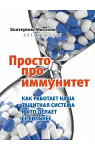 Просто про иммунитет. Как работает наша защитная система и что делает ее сильнее