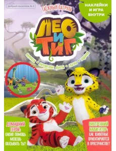 Добрый сказочник №5, сентябрь 2021, Лео и Тиг. Таежный патруль Добрый сказочник №5, сентябрь 2021, Лео и Тиг. Таежный патруль
