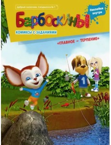 Добрый сказочник. Спецвыпуск №1. Барбоскины. Главное - терпение