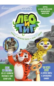 Лео и Тиг. Сила камней. Волшебный мир №2, февраль 2022 года