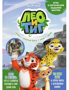 Лео и Тиг. Сила камней. Волшебный мир №2, февраль 2022 года