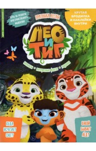 Добрый сказочник №3 март 2022. Лео и Тиг. Признаки весны