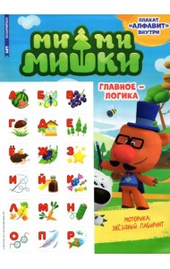 Мимимишки. Спецвыпуск №2 март-апрель 2022. Главное - логика