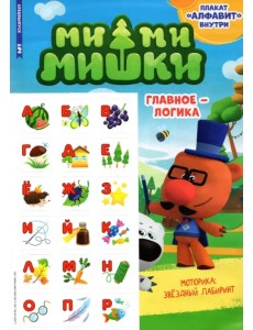 Мимимишки. Спецвыпуск №2 март-апрель 2022. Главное - логика