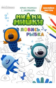 Мимимишки. Ловись рыбка. Минутка для малютки №2, февраль 2022 года