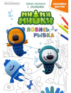 Мимимишки. Ловись рыбка. Минутка для малютки №2, февраль 2022 года Мимимишки. Ловись рыбка. Минутка для малютки №2, февраль 2022 года