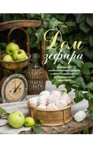 Дом зефира. Технологии, необыкновенные десерты и самые модные вкусы ностальгического лакомства
