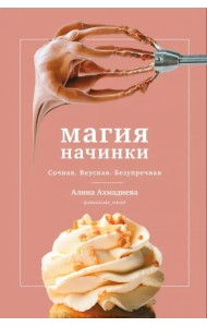 Магия начинки. Сочная. Вкусная. Безупречная