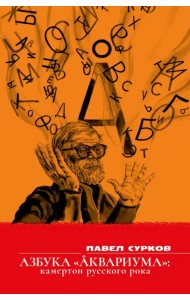 Азбука «Аквариума»: камертон русского рока. Сборник эссе