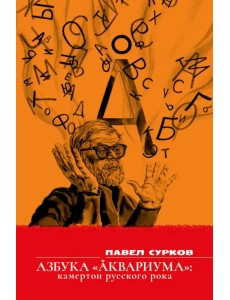 Азбука «Аквариума»: камертон русского рока. Сборник эссе