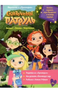 Волшебный мир №3 март 2022. Сказочный патруль. Переполох в Лукоморье