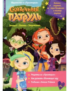 Волшебный мир №3 март 2022. Сказочный патруль. Переполох в Лукоморье Волшебный мир №3 март 2022. Сказочный патруль. Переполох в Лукоморье