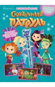 Сказочный патруль. Волшебный посох. Волшебный мир №1, январь 2022 г.