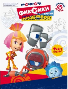 Журнал №19 "Фиксики против кработов". Раскраска Журнал №19 "Фиксики против кработов". Раскраска