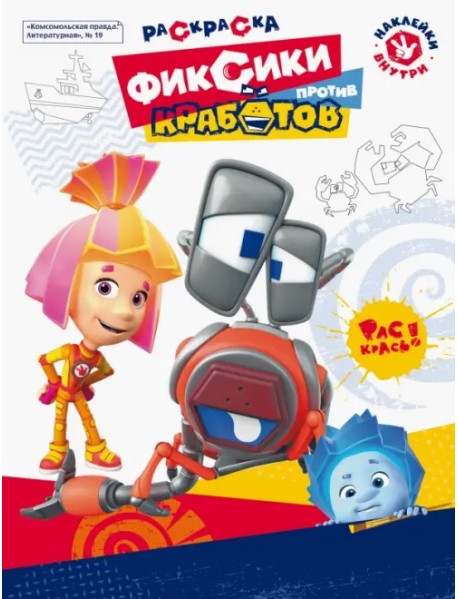 Журнал №19 "Фиксики против кработов". Раскраска