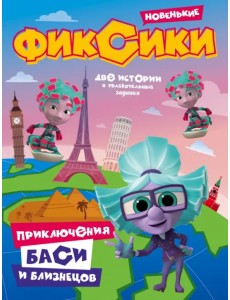 Фиксики. Приключения Баси и близнецов Фиксики. Приключения Баси и близнецов
