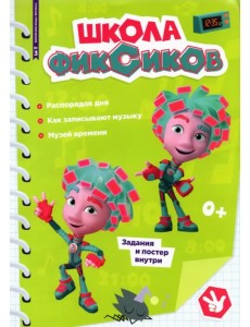 Чтение-приключение №3 март 2022. Школа Фиксиков