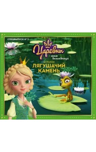 Царевны - Юные волшебницы. Спецвыпуск №3, июль - сентябрь 2021. История. Лягушачий камень