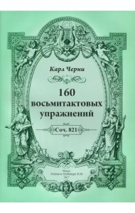 160 восьмитактовых упражнений