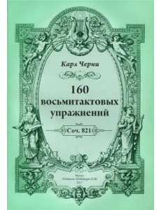 160 восьмитактовых упражнений