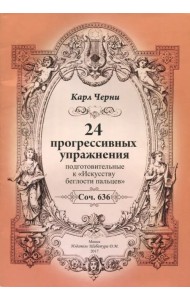 24 прогрессивных упражнения. Подготовительные к 