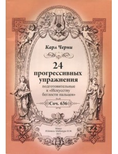 24 прогрессивных упражнения. Подготовительные к "Искусству беглости пальцев" 24 прогрессивных упражнения. Подготовительные к "Искусству беглости пальцев"