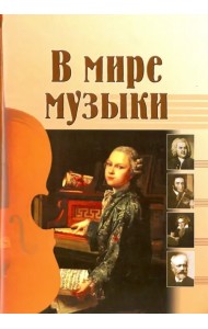 В мире музыки. Рассказы для школьников