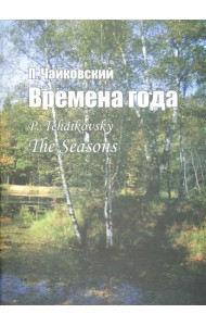 Времена года. Соч. 37-bis. Для фортепиано