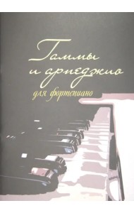 Гаммы и арпеджио для фортепиано